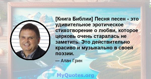 [Книга Библии] Песня песен - это удивительное эротическое стихотворение о любви, которое церковь очень старалась не заметить. Это действительно красиво и музыкально в своей поэзии.