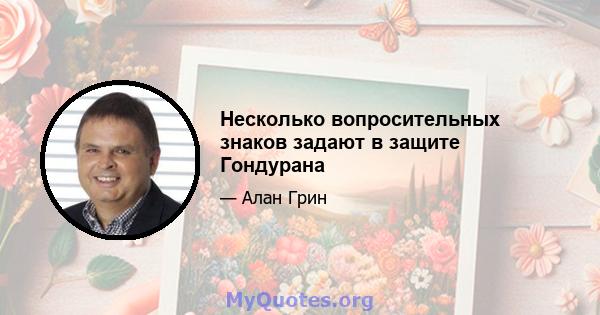 Несколько вопросительных знаков задают в защите Гондурана