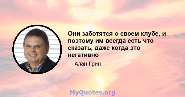 Они заботятся о своем клубе, и поэтому им всегда есть что сказать, даже когда это негативно