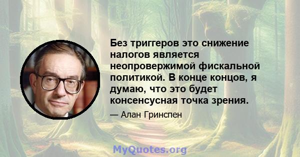 Без триггеров это снижение налогов является неопровержимой фискальной политикой. В конце концов, я думаю, что это будет консенсусная точка зрения.