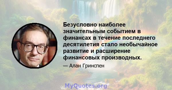 Безусловно наиболее значительным событием в финансах в течение последнего десятилетия стало необычайное развитие и расширение финансовых производных.