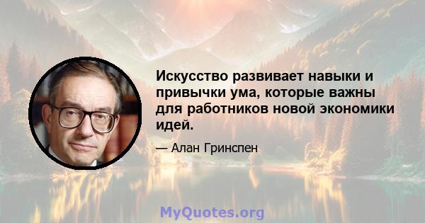 Искусство развивает навыки и привычки ума, которые важны для работников новой экономики идей.