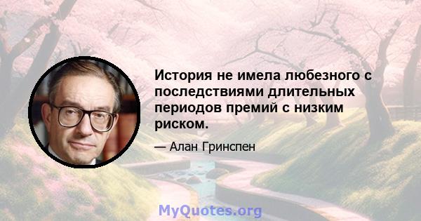 История не имела любезного с последствиями длительных периодов премий с низким риском.