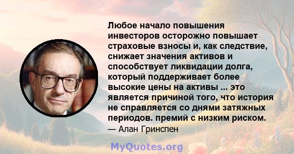 Любое начало повышения инвесторов осторожно повышает страховые взносы и, как следствие, снижает значения активов и способствует ликвидации долга, который поддерживает более высокие цены на активы ... это является