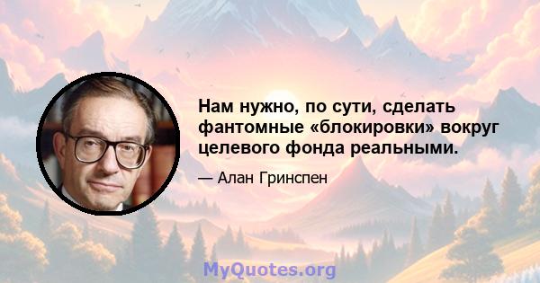 Нам нужно, по сути, сделать фантомные «блокировки» вокруг целевого фонда реальными.