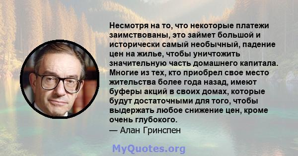 Несмотря на то, что некоторые платежи заимствованы, это займет большой и исторически самый необычный, падение цен на жилье, чтобы уничтожить значительную часть домашнего капитала. Многие из тех, кто приобрел свое место