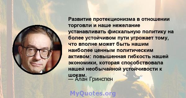 Развитие протекционизма в отношении торговли и наше нежелание устанавливать фискальную политику на более устойчивом пути угрожает тому, что вполне может быть нашим наиболее ценным политическим активом: повышенная