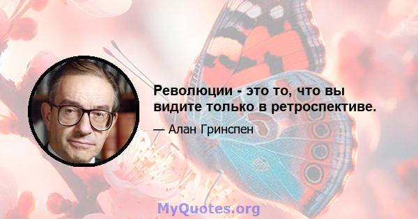 Революции - это то, что вы видите только в ретроспективе.