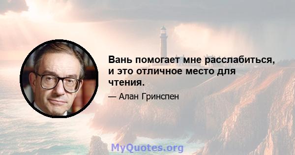 Вань помогает мне расслабиться, и это отличное место для чтения.