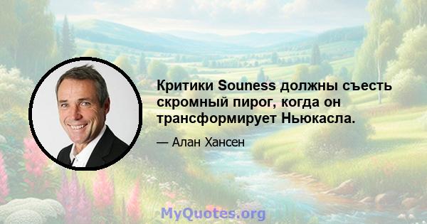 Критики Souness должны съесть скромный пирог, когда он трансформирует Ньюкасла.