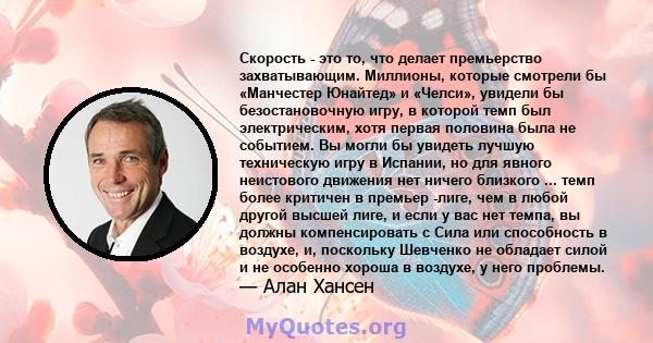 Скорость - это то, что делает премьерство захватывающим. Миллионы, которые смотрели бы «Манчестер Юнайтед» и «Челси», увидели бы безостановочную игру, в которой темп был электрическим, хотя первая половина была не