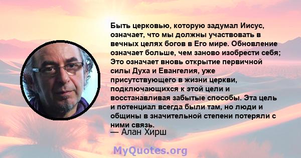 Быть церковью, которую задумал Иисус, означает, что мы должны участвовать в вечных целях богов в Его мире. Обновление означает больше, чем заново изобрести себя; Это означает вновь открытие первичной силы Духа и