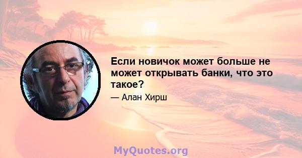 Если новичок может больше не может открывать банки, что это такое?