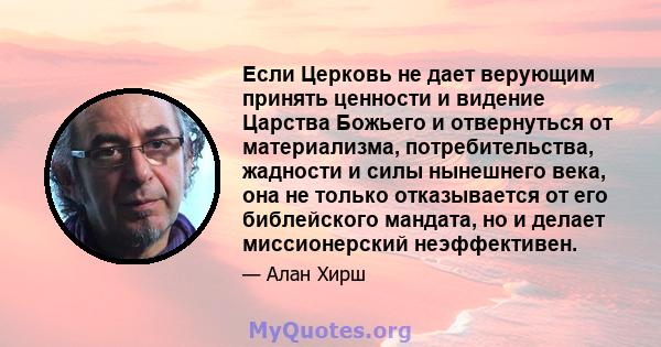 Если Церковь не дает верующим принять ценности и видение Царства Божьего и отвернуться от материализма, потребительства, жадности и силы нынешнего века, она не только отказывается от его библейского мандата, но и делает 