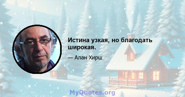 Истина узкая, но благодать широкая.