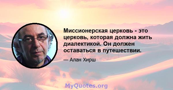 Миссионерская церковь - это церковь, которая должна жить диалектикой. Он должен оставаться в путешествии.