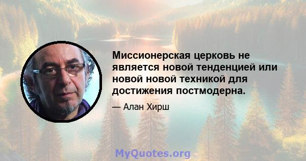 Миссионерская церковь не является новой тенденцией или новой новой техникой для достижения постмодерна.