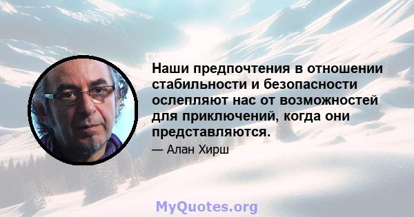 Наши предпочтения в отношении стабильности и безопасности ослепляют нас от возможностей для приключений, когда они представляются.