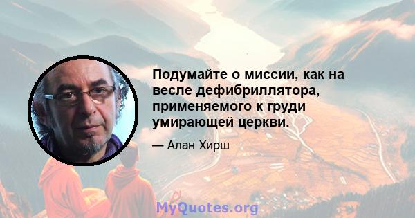 Подумайте о миссии, как на весле дефибриллятора, применяемого к груди умирающей церкви.