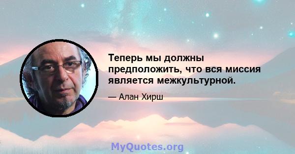 Теперь мы должны предположить, что вся миссия является межкультурной.