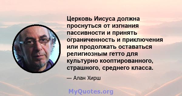 Церковь Иисуса должна проснуться от изгнания пассивности и принять ограниченность и приключения или продолжать оставаться религиозным гетто для культурно кооптированного, страшного, среднего класса.