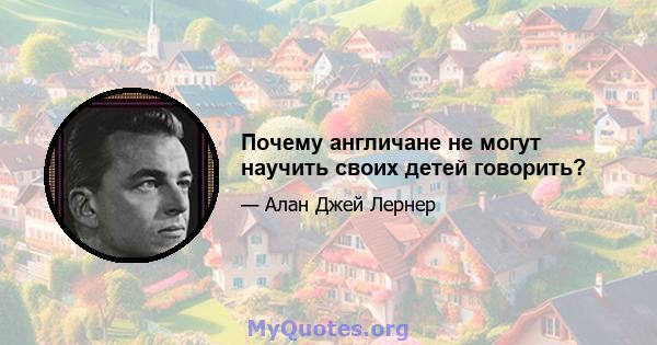 Почему англичане не могут научить своих детей говорить?