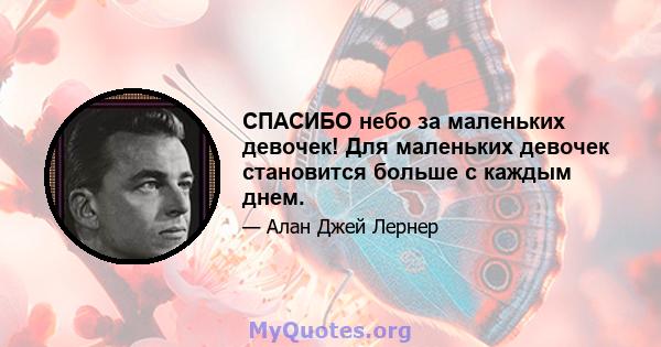 СПАСИБО небо за маленьких девочек! Для маленьких девочек становится больше с каждым днем.