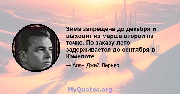 Зима запрещена до декабря и выходит из марша второй на точке. По заказу лето задерживается до сентября в Камелоте.