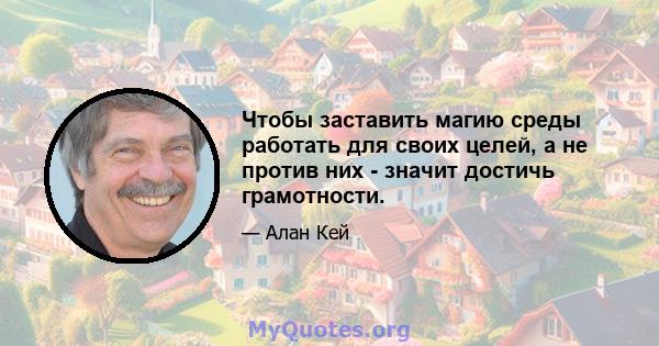 Чтобы заставить магию среды работать для своих целей, а не против них - значит достичь грамотности.