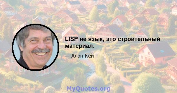 LISP не язык, это строительный материал.