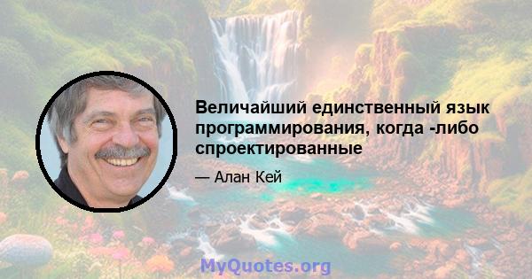 Величайший единственный язык программирования, когда -либо спроектированные