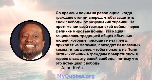 Со времени войны за революцию, когда граждане стояли вперед, чтобы защитить свои свободы от разрушений тирании. На протяжении всей гражданской войны, через Великие мировые войны, эта нация защищалась традицией общих