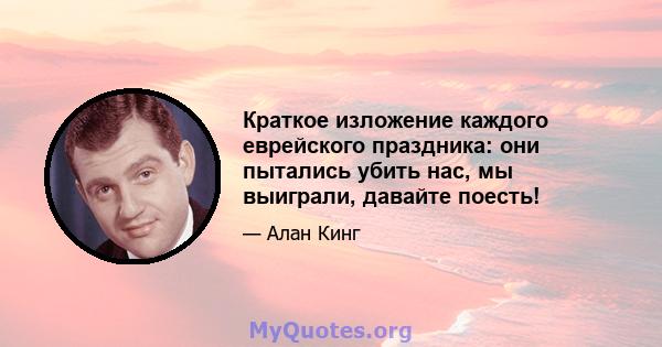 Краткое изложение каждого еврейского праздника: они пытались убить нас, мы выиграли, давайте поесть!