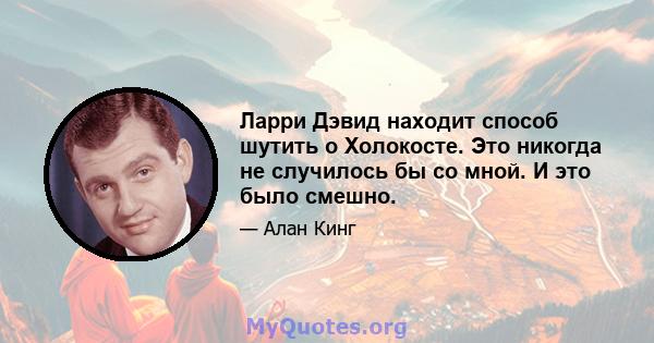 Ларри Дэвид находит способ шутить о Холокосте. Это никогда не случилось бы со мной. И это было смешно.