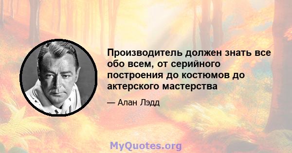 Производитель должен знать все обо всем, от серийного построения до костюмов до актерского мастерства