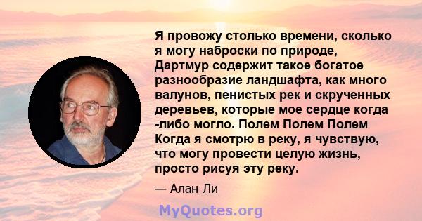 Я провожу столько времени, сколько я могу наброски по природе, Дартмур содержит такое богатое разнообразие ландшафта, как много валунов, пенистых рек и скрученных деревьев, которые мое сердце когда -либо могло. Полем