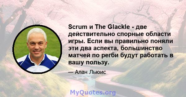 Scrum и The Glackle - две действительно спорные области игры. Если вы правильно поняли эти два аспекта, большинство матчей по регби будут работать в вашу пользу.