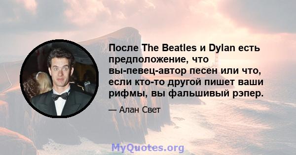 После The Beatles и Dylan есть предположение, что вы-певец-автор песен или что, если кто-то другой пишет ваши рифмы, вы фальшивый рэпер.