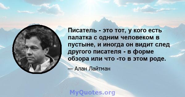 Писатель - это тот, у кого есть палатка с одним человеком в пустыне, и иногда он видит след другого писателя - в форме обзора или что -то в этом роде.