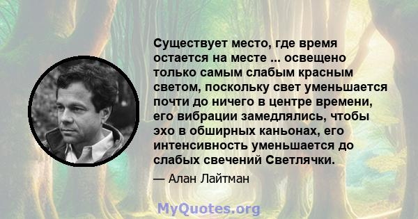 Существует место, где время остается на месте ... освещено только самым слабым красным светом, поскольку свет уменьшается почти до ничего в центре времени, его вибрации замедлялись, чтобы эхо в обширных каньонах, его