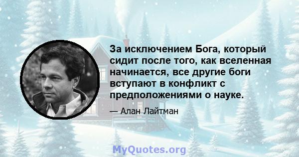 За исключением Бога, который сидит после того, как вселенная начинается, все другие боги вступают в конфликт с предположениями о науке.