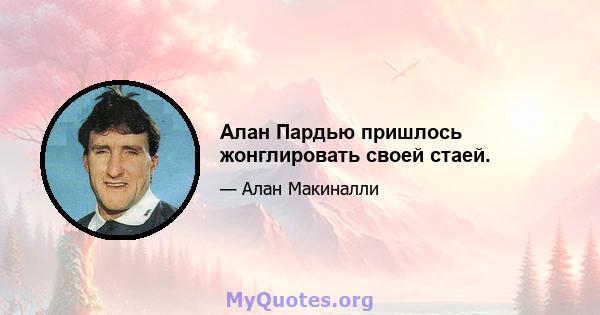 Алан Пардью пришлось жонглировать своей стаей.