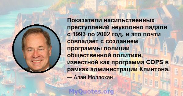 Показатели насильственных преступлений неуклонно падали с 1993 по 2002 год, и это почти совпадает с созданием программы полиции общественной политики, известной как программа COPS в рамках администрации Клинтона.