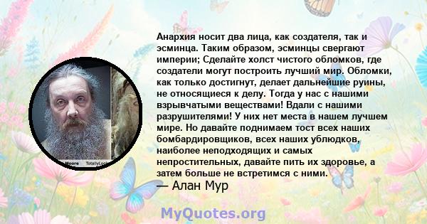 Анархия носит два лица, как создателя, так и эсминца. Таким образом, эсминцы свергают империи; Сделайте холст чистого обломков, где создатели могут построить лучший мир. Обломки, как только достигнут, делает дальнейшие