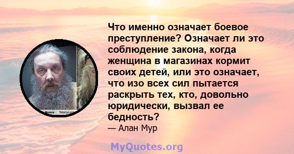 Что именно означает боевое преступление? Означает ли это соблюдение закона, когда женщина в магазинах кормит своих детей, или это означает, что изо всех сил пытается раскрыть тех, кто, довольно юридически, вызвал ее