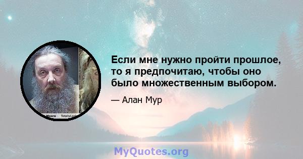 Если мне нужно пройти прошлое, то я предпочитаю, чтобы оно было множественным выбором.