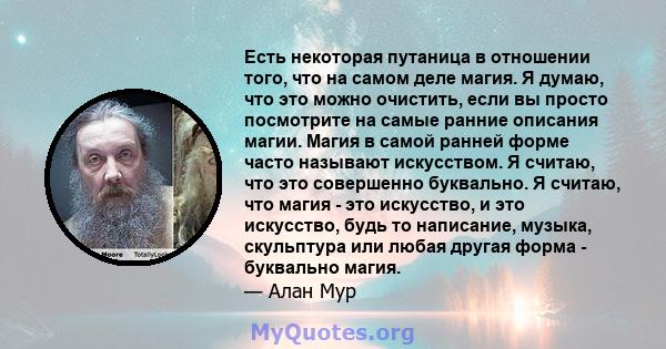 Есть некоторая путаница в отношении того, что на самом деле магия. Я думаю, что это можно очистить, если вы просто посмотрите на самые ранние описания магии. Магия в самой ранней форме часто называют искусством. Я