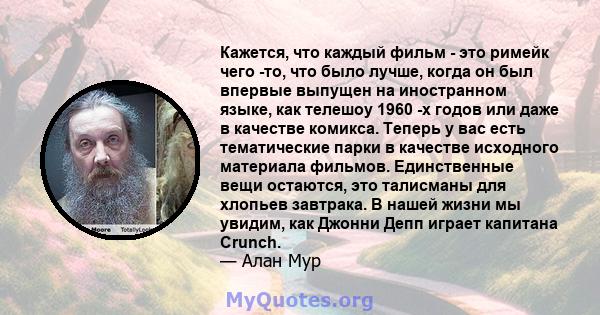 Кажется, что каждый фильм - это римейк чего -то, что было лучше, когда он был впервые выпущен на иностранном языке, как телешоу 1960 -х годов или даже в качестве комикса. Теперь у вас есть тематические парки в качестве