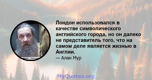 Лондон использовался в качестве символического английского города, но он далеко не представитель того, что на самом деле является жизнью в Англии.