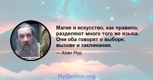 Магия и искусство, как правило, разделяют много того же языка. Они оба говорят о выборе, вызове и заклинании.